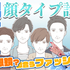 【YouTube】メンズ顔タイプ診断®で"憧れられる自分"へ！ 男性が"顔"から選ぶべき眼鏡とファッションをプロが解説！【顔タイプメンズアドバイザー】