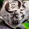 これは本当に「ごろごろ」！亀印の豆大福