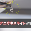 アニサキス食中毒の強い味方!! アニサキスライトが凄すぎる話。【⚠️閲覧注意】