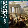 歴史の終わりによる資本主義の勝利という決着？　〜フランシス・フクヤマに言わせればヘーゲル的な歴史は終わった