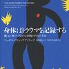 書評：身体はトラウマを記憶する　～トラウマからの回復方法～原始的だが強力です