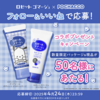  【４/２４】ロゼットゴマージュ ポチャッココラボキャンペーン【 オープン / Instagram 】