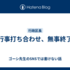 盆行事打ち合わせ、無事終了！