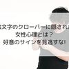 絵文字のクローバーに隠された女性心理とは？好意のサインを見逃すな