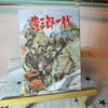 「貴三郎一代」有馬頼義
