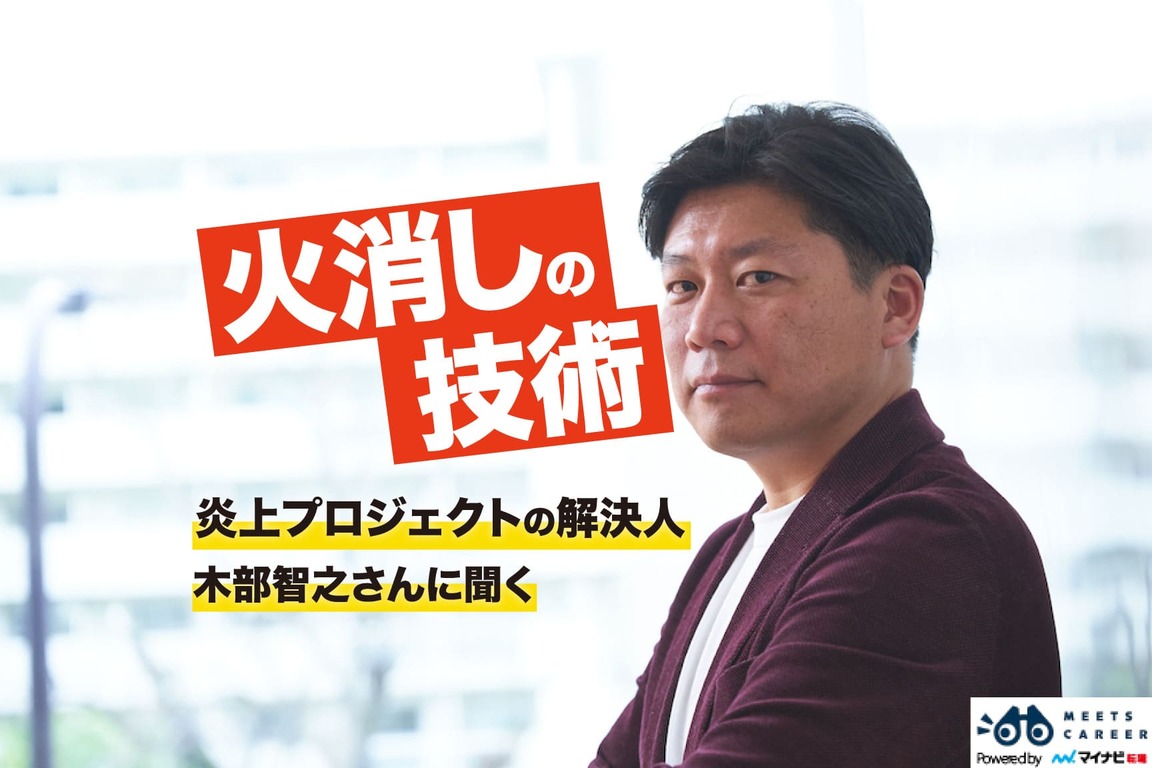 こんなプロジェクトは「炎上」する。PM界きってのトラブルシューターに学ぶ、“火種の種類と火消しテク”