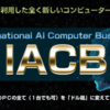 第三のAIビジネス（IACB）佐藤渉が本物かを検証します