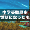 【中学受験：社会対策】サピ小5夏から始まる歴史に備えて購入した教材