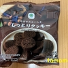 今夜のおやつ！ファミリーマート『カカオのおいしさ しっとりクッキー』を食べてみた！