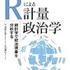 ななめ読み書評（43）Rによる計量政治学