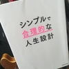【読書】「シンプルで合理的な人生設計」橘玲：著