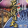 １０月２０日土曜に熊本県八代市ででかい花火大会があるので紹介します【第３１回やつしろ全国花火競技大会】