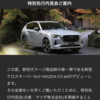 CX-60先行内見会のお知らせ