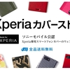 Xperiaカバーストアがオープン。Xperiaカバー専門の公式オンラインショップ