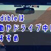 オーディブルは車での通勤中やドライブ時にもおすすめです【時間の有効活用、隙間時間での勉強】