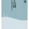 加瀬英明「日本と台湾--なぜ両国は運命共同体なのか」（祥伝社新書）