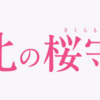 【映画・ネタバレ有】北の桜守を観てきた感想とレビュー-吉永小百合出さん映画120出演作品-