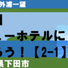 海絶景！下田ビューホテルに泊まろう！（2-1）