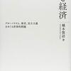 橘木俊詔著「ポピュリズムと経済：グローバリズム、格差、民主主義をめぐる世界的問題」（ナカニシヤ出版）