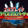 東亜プランタイトルの移植やPCエンジンminiのこだわり情報など情報満載「エムツーショットトリガーズ 弩感謝祭II」開催！