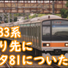 209系トタ81編成にE233系よりも先に搭載された物とは？トタ82と差が付いた謎