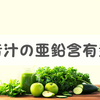 青汁1杯に含まれる「亜鉛」の量は0.1mg。多いのか少ないのか