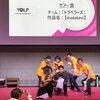 『中京テレビハッカソン HACK-CHU! 2018』最終日で YOLP のサポートと企業賞の授与をしてきました #hackchu