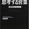 思考する営業―BCG流営業戦略