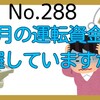 【288】毎月の運転資金を把握していますか？