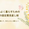 心地よく暮らすための、私の固定費見直し術