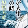 石原慎太郎『わが人生の時の時』を読む