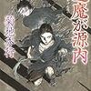 角川文庫０８年１月刊　菊池秀行　逢魔が源内