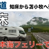 「北海道 知床から苫小牧へ500キロ弾丸移動！新日本海フェリーで帰宅しました」の巻【停まった場所が我が家 2023 VLOG #47】【ワンコと車中泊】（2023/08/21,22）