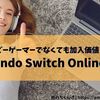【Nintendo Switch Online、元取れてる？】ゲームができなくても「元が取れる」Nintendo Switch Online活用術