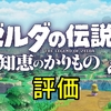 【ゼルダの伝説 知恵のかりもの】評価とレビュー/メタスコアは？