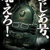 また京都とあじあ号、吼えろ!