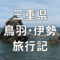 【三重県鳥羽伊勢旅行記】戸田家で1泊2日　御在所ロープウェイ・イルカ島・伊勢夫婦岩めおと横丁～乳アレルギーの子と三世代旅行