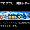 パワプロアプリ開発レターVol.1について[パワプロアプリ]