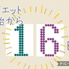 【16日目】おうちで YouTube ダイエット 脚やせDay