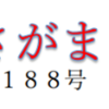 南区の情報誌『さがまち』190号です‼ (2023/10/14)