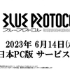 【ブルプロ】正式サービス開始日が決定しました！