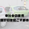 車社会の裏側、駐車場問題が引き起こす都市の課題。