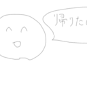 いつか死ぬその日まで