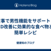 食事で男性機能をサポート！ED改善に効果的な食べ物と簡単レシピ
