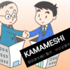 【中小製造業の悩みや課題を解決】製造業を横につなげるプロジェクトKAMAMESHI