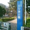 三ツ池公園