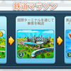 Megapolis　「鉄道マラソンⅨ」始まっちゃいました！