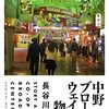 【新聞】中野ブロードウェイ物語：長谷川 晶一（朝日新聞2022年5月28日掲載）