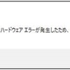 解決策「デバイスで重大なハードウェアエラーが発生したため、要求が失敗しました」