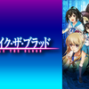 『ストライク・ザ・ブラッド』を久しぶりに観た感想